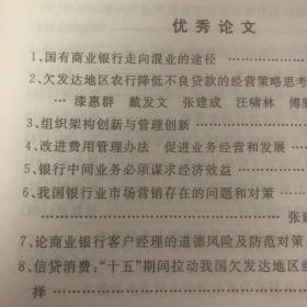 国有商业银行改革与发展探索 江西省农村金融学会第九次优秀论文集 暨2001-2002年优秀调研报告集