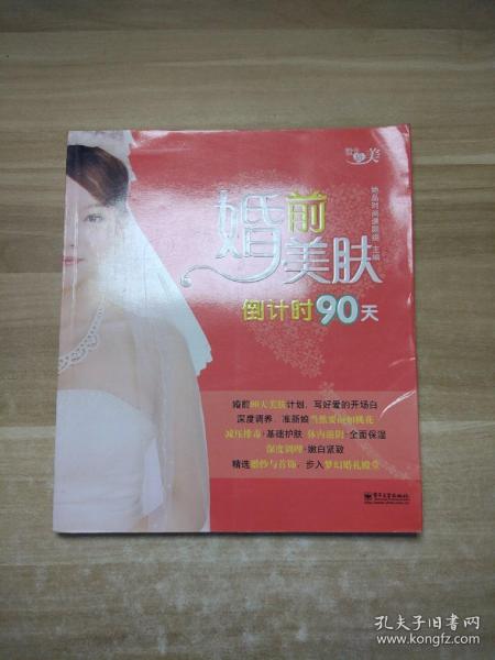 婚前美肤倒计时90天（全彩）