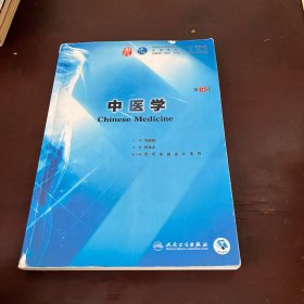 中医学