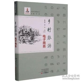 乡村旅游电子商务/乡村电子商务丛书 董林峰 中原农民出版社有限公司