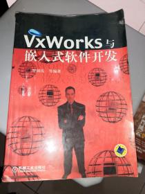 VxWorks与嵌入式软件开发