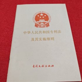 中华人民共和国专利法及其实施细则