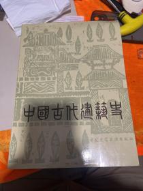 中国古代建筑史