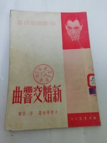 新婚交响曲‘苏联戏剧译丛’（卡泰耶夫 著， 芳信 译，海燕书店1950年初版2千册）2024.6.7日上