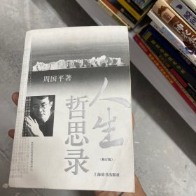 人生哲思录（修订版）