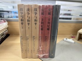 列夫托尔斯泰长篇三部曲   草婴译 全新正版 战争与和平  复活 安娜卡列尼娜 人民文学出版社