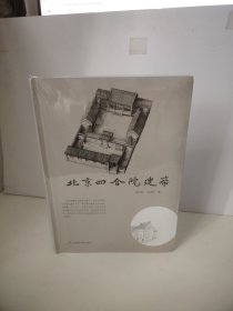 北京四合院建筑（未开封）