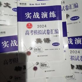 实战演练2024高考模拟试卷汇编.英语（样书22套）