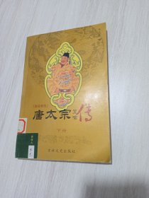 唐太宗·