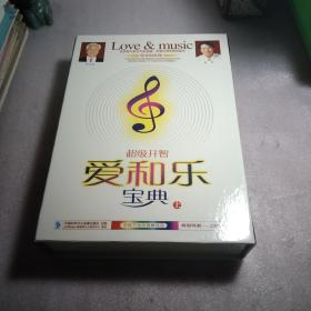 超级开智，爱和乐宝典，上，LO∨e&m∪SiC告诉您与孩子开启右脑，和谐心灵的绝妙秘方，CD10碟，书1本，惊奇的发现，几乎所有诺贝尔获奖得者无不是听经典音乐长大的，右脑有比左脑多100万倍的记忆力和想象力，