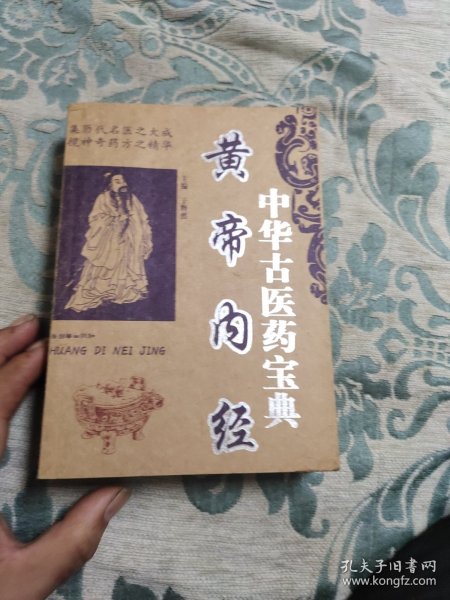 中华古医药宝典《黄帝内经》