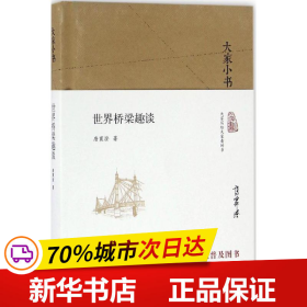 大家小书 世界桥梁趣谈（精装本）