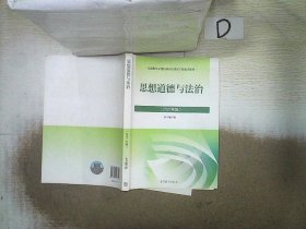 思想道德与法治2021大学高等教育出版社思想道德与法治辅导用书思想道德修养与法律基础2021年版