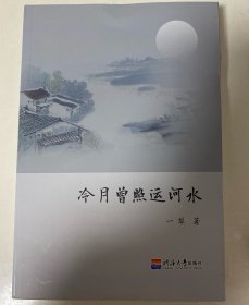 冷月曾照运河水