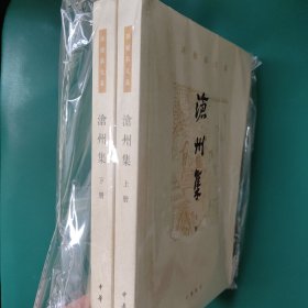 沧州集（孙楷第文集·全2册）