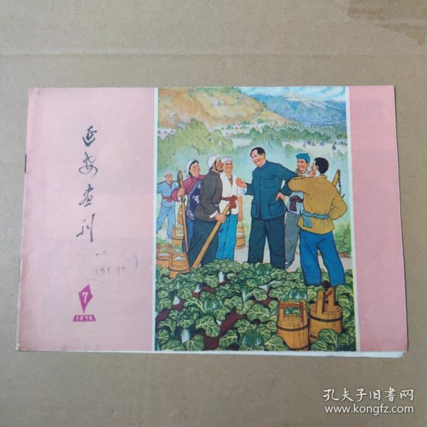 延安画刊-1976-7