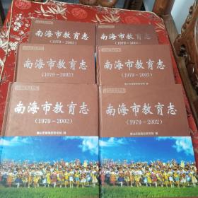 南海市地方志丛书：南海市教育志（1979一2002）仅印600册  广东经济出版社2008牟3月一版一印    ＜93×6＞