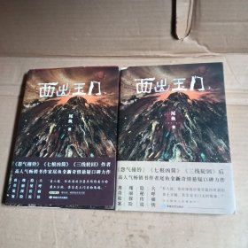 西出玉门.上下