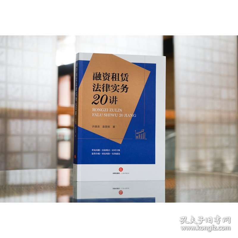 融资租赁法律实务20讲