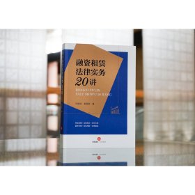 融资租赁法律实务20讲