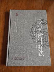 王氏平衡针疗法