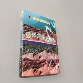 超越生命臨界點