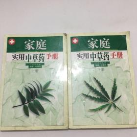 家庭实用中草药手册(上下)