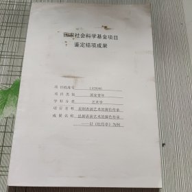 国家社会科学基金项目鉴定结项成果 昆剧表演艺术的脚色传承