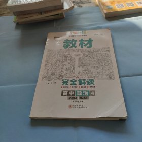 新教材 2021版王后雄学案教材完全解读 高中思想政治4 必修4 哲学与文化 人教版 王后雄高二政治