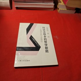 辩证法故乡的哲学新葩：毛泽东的《矛盾论》