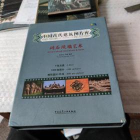 中国古代建筑图片库：砖石琉璃艺术