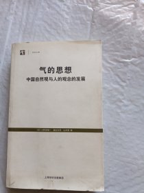 气的思想：中国自然观与人的观念的发展