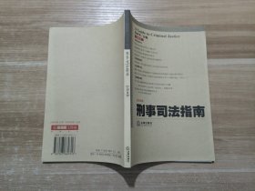 刑事司法指南（2006年第4集）（总第28集）