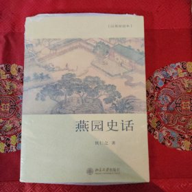 燕园史话