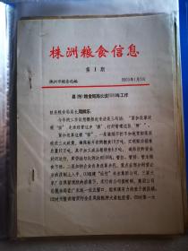 地方文献（粮食专题）：株洲粮食信息.（2000-1期）县（市）粮食局局长谈2000年工作