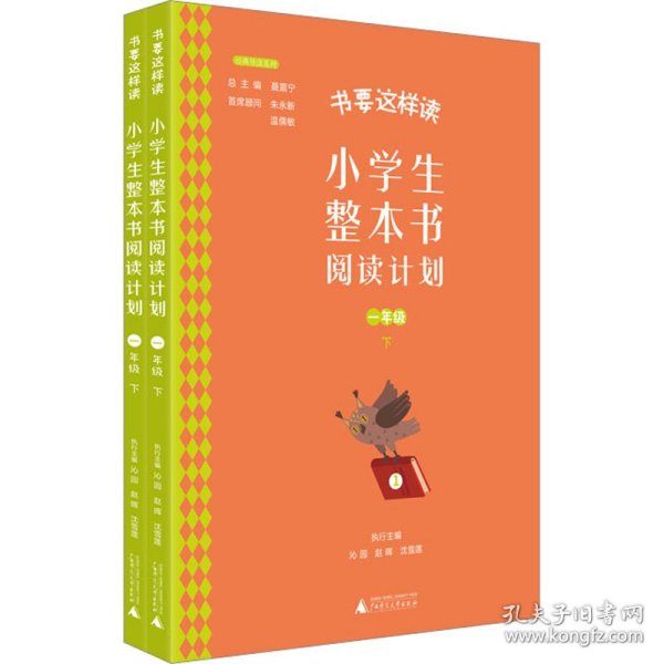 书要这样读：小学生整本书阅读计划  一年级 下（全2册）