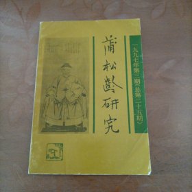 蒲松齡研究【一九九七第三期（總25期）