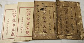 《文语对照评注古文趣》四册全