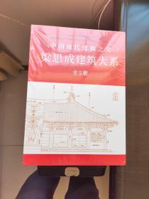 中国建筑史系列套装（共5册）