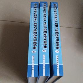 最新国家医疗器械生产使用与检测标准实施手册 全三册