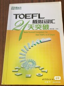 TOEFL核心词汇21天突破