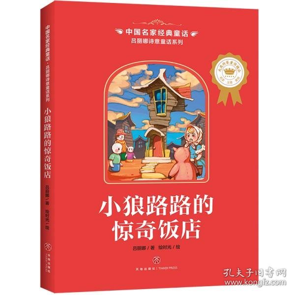中国名家经典童话吕丽娜诗意童话系列小狼路路的惊奇饭店
