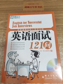 这些道理没有人告诉过你：英语面试121问