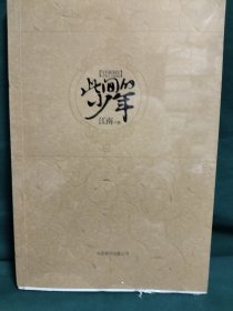 此间的少年：十周年纪念版