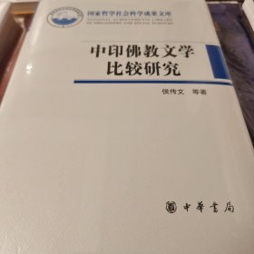 中印佛教文学比较研究 国家哲学社会科学成果文库 侯传文著 中华书局 正版书籍（全新塑封）