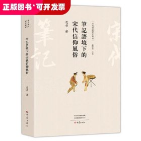 笔记语境下的宋代信仰风俗/宋代笔记研究丛书