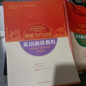英语演讲教程(高等学校外国语言文学类专业“理解当代中国”系列教材)