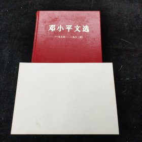 邓小平文选 1975-1982 1983年一版一印 精装本 附照片一张