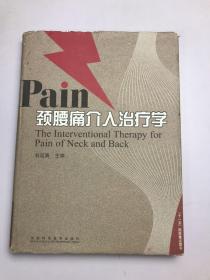 Pain颈腰痛介入治疗学