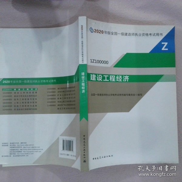 建设工程经济（1Z100000）/2020年版全国一级建造师执业资格考试用书